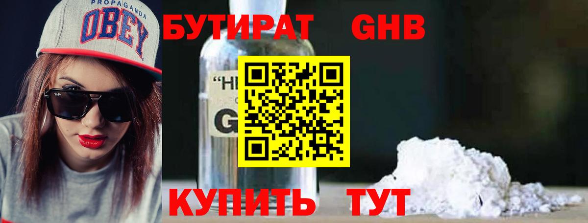 Бутират Butirat Удомля